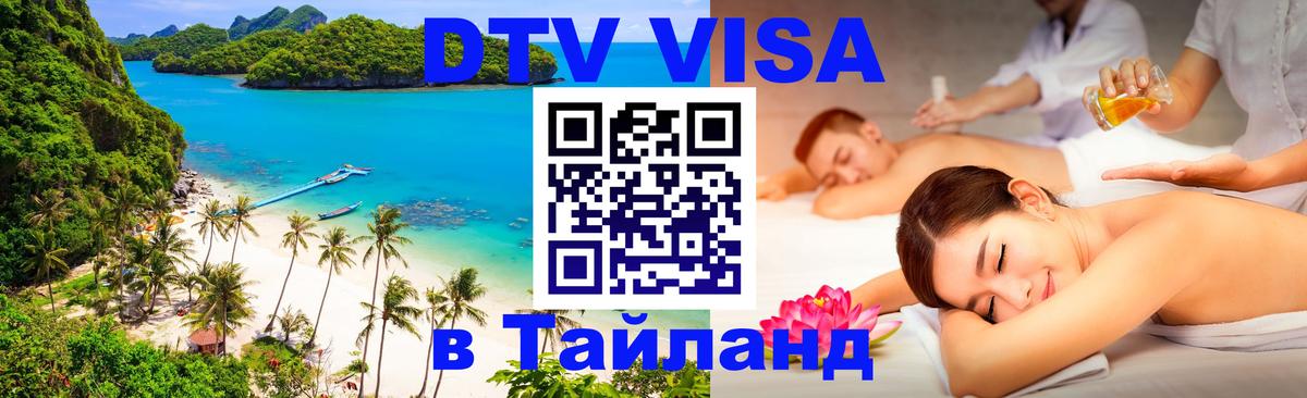 DTV виза Тайланд Нижневартовск 
