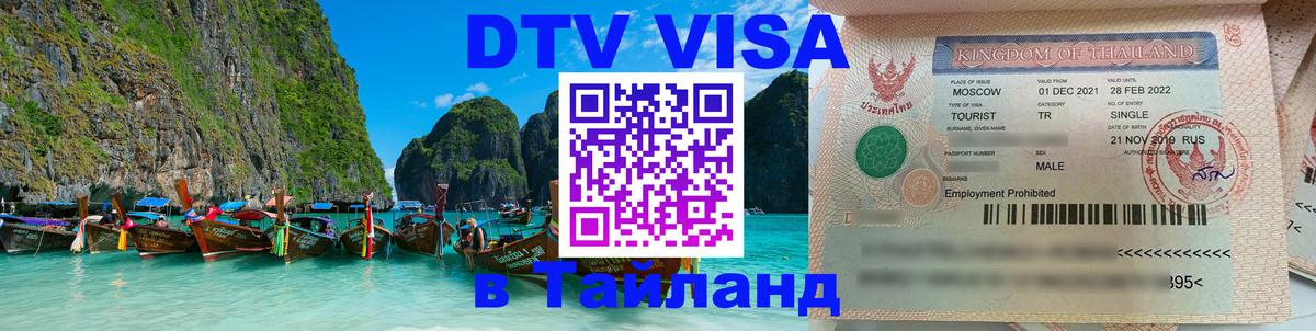 DTV Виза в Тайланд для россиян Нижневартовск 
